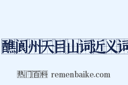 醮阆州天目山词近义词是什么意思的图片